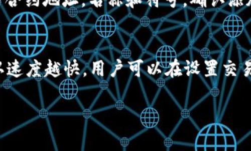 小狐狸钱包可以换吗？安全性分析与用户指南

小狐狸钱包, 数字货币兑换, 安全性分析/guanjianci

小狐狸钱包简介
小狐狸钱包（MetaMask）是一款非常受欢迎的数字货币和区块链钱包，因其用户友好、功能全面而备受青睐。它支持以太坊及其代币的管理，是Ethereum生态系统中的一种不可或缺的工具。用户可以通过小狐狸钱包进行数字货币的存储、发送与接收，同时可以与各种去中心化应用（DApp）进行交互。对于区块链初学者与资深用户而言，小狐狸钱包都是一种会频繁使用的工具。

小狐狸钱包的兑换功能
小狐狸钱包本身并不直接提供数字货币兑换功能，而是通过与其他平台的合作实现这一功能。用户可以在小狐狸钱包中连接去中心化交易所（DEX）或其他交易平台，通过这些接口进行资产的兑换。因此，用户可以方便地将一种数字货币交换为另一种货币，如将以太坊兑换为USDT等。这个过程通常是通过智能合约进行的，确保了交易的安全性和透明度。

小狐狸钱包的安全性分析
关于小狐狸钱包的安全性问题一直备受关注。首先，用户要确保下载官方版本的钱包，尽量避免访问钓鱼网站或下载不明来源的应用。小狐狸钱包是开源的，社区开发者能够随时对其代码进行审查，因此用户可以相对放心。
在使用小狐狸钱包时，用户的私钥和助记词是非常重要的信息，绝不能泄露给第三方。小狐狸钱包将用户的私钥保存在本地设备上，非授权者无法访问。同时，用户可以设置密码和使用硬件钱包等额外保护措施，大大增加了安全性。

如何使用小狐狸钱包进行货币兑换
在小狐狸钱包中进行数字货币的兑换其实非常简单。首先，确保你的钱包已添加所需的数字货币，并且你已经连接到合适的去中心化交易所。例如，如果要将以太坊转换为Dai，只需输入你要兑换的金额，然后选择相应的币种进行兑换。兑换完成后，资产会自动显示在你的钱包中。

用户常见安全误区
很多用户在使用小狐狸钱包的过程中，可能会犯一些常见的安全错误。例如，随意存储助记词、无需加密地保存私钥、在公共场合连接不安全的网络进行交易等。每一个细节都可能导致资金的损失。因此，用户应该提高警惕，确保所有操作都在安全环境下进行。

结语
Total,小狐狸钱包是一款功能强大的数字货币管理工具，用户可以在其上安全地进行资产兑换与交易。随着区块链技术的不断发展，小狐狸钱包将会继续为用户提供更加便利和安全的服务。

相关问题分析

1. 小狐狸钱包安全吗？
小狐狸钱包在安全性方面提供了多重保障，例如用户的私钥和助记词保存在本地，只有用户自己能够访问。同时，它的开源代码使得社区能实时检视其安全性。此外，用户可以启用多种安全措施，例如设置强密码、使用二次验证和硬件钱包等。虽然小狐狸钱包本身相对安全，但用户的操作习惯也是影响安全的重要因素。使用不安全的网络或泄露助记词都可能导致资金损失。因此，用户应当提升自己的安全意识。

2. 如何更改小狐狸钱包的网络设置？
小狐狸钱包支持多种网络的设置，用户可以根据需要自由切换。通过如下步骤进行设置：点击钱包界面的网络名称，选择“自定义RPC”，然后输入相应的网络参数，如网络名称、RPC URL、链ID等。保存后，用户即可切换到所需网络。例如，用户若希望访问以太坊的测试网络，只需输入相应的测试网信息即可。这个功能使得小狐狸钱包能够兼容多种去中心化应用，方便用户进行不同链上的操作。

3. 小狐狸钱包如何保证隐私？
在小狐狸钱包中，用户的隐私得到了一定的保障。小狐狸钱包不会要求用户提交个人信息，并且所有的交易都是去中心化的，无法单点追踪。用户只需通过生成的地址进行交易，具体的交易内容不会与用户身份关联。此外，用户可以选择在交易时使用不同的地址，增加隐私性。使用小狐狸钱包时，用户要保持私钥和助记词的安全，转移注意力至公链的透明性上，加固个人隐私安全。

4. 小狐狸钱包不显示资产怎么办？
有时候，用户在小狐狸钱包中可能会遇到资产未显示的情况。最常见的原因是没有添加相应的代币。用户可以手动添加显示相应代币，通过如下步骤：找到钱包中的“添加代币”选项，输入代币合约地址，名称和符号，确认添加就能在资产列表中查看到。若显示仍有问题，可以尝试重新安装钱包或者检视网络设置是否正确。确保网络正常连接及正确加载资产是解决此类问题的关键。

5. 小狐狸钱包的费用如何计算？
在小狐狸钱包内进行交易时，用户需要支付一定的网络手续费，这取决于交易的拥堵程度和用户设定的燃料费用（Gas Price）。Gas Price决定了交易被处理的优先级，设定得越高，交易确认速度越快。用户可以在设置交易时看到建议的Gas Price，同时有自由选择的权利。了解这一点将帮助用户在进行交易时作出更明智的决定，以避免不必要的费用。在低峰时段进行交易也可以降低整体成本。

以上是对于“小狐狸钱包可以换吗安全吗”的全面解析，旨在为用户提供科学、全面的信息使其在使用这个数字资产管理工具时更加放心和有效。