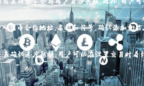 小狐狸钱包可以换吗？安全性分析与用户指南

小狐狸钱包, 数字货币兑换, 安全性分析/guanjianci

小狐狸钱包简介
小狐狸钱包（MetaMask）是一款非常受欢迎的数字货币和区块链钱包，因其用户友好、功能全面而备受青睐。它支持以太坊及其代币的管理，是Ethereum生态系统中的一种不可或缺的工具。用户可以通过小狐狸钱包进行数字货币的存储、发送与接收，同时可以与各种去中心化应用（DApp）进行交互。对于区块链初学者与资深用户而言，小狐狸钱包都是一种会频繁使用的工具。

小狐狸钱包的兑换功能
小狐狸钱包本身并不直接提供数字货币兑换功能，而是通过与其他平台的合作实现这一功能。用户可以在小狐狸钱包中连接去中心化交易所（DEX）或其他交易平台，通过这些接口进行资产的兑换。因此，用户可以方便地将一种数字货币交换为另一种货币，如将以太坊兑换为USDT等。这个过程通常是通过智能合约进行的，确保了交易的安全性和透明度。

小狐狸钱包的安全性分析
关于小狐狸钱包的安全性问题一直备受关注。首先，用户要确保下载官方版本的钱包，尽量避免访问钓鱼网站或下载不明来源的应用。小狐狸钱包是开源的，社区开发者能够随时对其代码进行审查，因此用户可以相对放心。
在使用小狐狸钱包时，用户的私钥和助记词是非常重要的信息，绝不能泄露给第三方。小狐狸钱包将用户的私钥保存在本地设备上，非授权者无法访问。同时，用户可以设置密码和使用硬件钱包等额外保护措施，大大增加了安全性。

如何使用小狐狸钱包进行货币兑换
在小狐狸钱包中进行数字货币的兑换其实非常简单。首先，确保你的钱包已添加所需的数字货币，并且你已经连接到合适的去中心化交易所。例如，如果要将以太坊转换为Dai，只需输入你要兑换的金额，然后选择相应的币种进行兑换。兑换完成后，资产会自动显示在你的钱包中。

用户常见安全误区
很多用户在使用小狐狸钱包的过程中，可能会犯一些常见的安全错误。例如，随意存储助记词、无需加密地保存私钥、在公共场合连接不安全的网络进行交易等。每一个细节都可能导致资金的损失。因此，用户应该提高警惕，确保所有操作都在安全环境下进行。

结语
Total,小狐狸钱包是一款功能强大的数字货币管理工具，用户可以在其上安全地进行资产兑换与交易。随着区块链技术的不断发展，小狐狸钱包将会继续为用户提供更加便利和安全的服务。

相关问题分析

1. 小狐狸钱包安全吗？
小狐狸钱包在安全性方面提供了多重保障，例如用户的私钥和助记词保存在本地，只有用户自己能够访问。同时，它的开源代码使得社区能实时检视其安全性。此外，用户可以启用多种安全措施，例如设置强密码、使用二次验证和硬件钱包等。虽然小狐狸钱包本身相对安全，但用户的操作习惯也是影响安全的重要因素。使用不安全的网络或泄露助记词都可能导致资金损失。因此，用户应当提升自己的安全意识。

2. 如何更改小狐狸钱包的网络设置？
小狐狸钱包支持多种网络的设置，用户可以根据需要自由切换。通过如下步骤进行设置：点击钱包界面的网络名称，选择“自定义RPC”，然后输入相应的网络参数，如网络名称、RPC URL、链ID等。保存后，用户即可切换到所需网络。例如，用户若希望访问以太坊的测试网络，只需输入相应的测试网信息即可。这个功能使得小狐狸钱包能够兼容多种去中心化应用，方便用户进行不同链上的操作。

3. 小狐狸钱包如何保证隐私？
在小狐狸钱包中，用户的隐私得到了一定的保障。小狐狸钱包不会要求用户提交个人信息，并且所有的交易都是去中心化的，无法单点追踪。用户只需通过生成的地址进行交易，具体的交易内容不会与用户身份关联。此外，用户可以选择在交易时使用不同的地址，增加隐私性。使用小狐狸钱包时，用户要保持私钥和助记词的安全，转移注意力至公链的透明性上，加固个人隐私安全。

4. 小狐狸钱包不显示资产怎么办？
有时候，用户在小狐狸钱包中可能会遇到资产未显示的情况。最常见的原因是没有添加相应的代币。用户可以手动添加显示相应代币，通过如下步骤：找到钱包中的“添加代币”选项，输入代币合约地址，名称和符号，确认添加就能在资产列表中查看到。若显示仍有问题，可以尝试重新安装钱包或者检视网络设置是否正确。确保网络正常连接及正确加载资产是解决此类问题的关键。

5. 小狐狸钱包的费用如何计算？
在小狐狸钱包内进行交易时，用户需要支付一定的网络手续费，这取决于交易的拥堵程度和用户设定的燃料费用（Gas Price）。Gas Price决定了交易被处理的优先级，设定得越高，交易确认速度越快。用户可以在设置交易时看到建议的Gas Price，同时有自由选择的权利。了解这一点将帮助用户在进行交易时作出更明智的决定，以避免不必要的费用。在低峰时段进行交易也可以降低整体成本。

以上是对于“小狐狸钱包可以换吗安全吗”的全面解析，旨在为用户提供科学、全面的信息使其在使用这个数字资产管理工具时更加放心和有效。