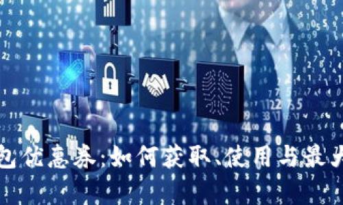 天津数字钱包优惠券：如何获取、使用与最大化福利指南