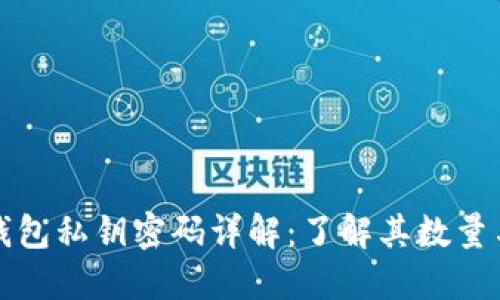 区块链钱包私钥密码详解：了解其数量与安全性