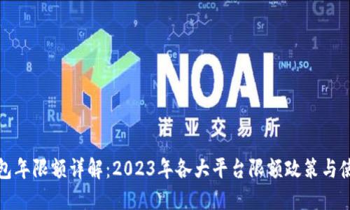 数字钱包年限额详解：2023年各大平台限额政策与使用技巧