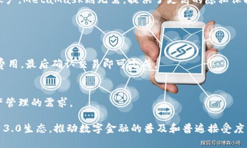   MetaMask的读音及使用指南 / 

 guanjianci MetaMask, 读音, 钱包 /guanjianci 

### MetaMask的读音

MetaMask的正确读音为“梅塔-马斯克”，其中“Meta”发音为/ˈmɛtə/（类似于英语中的“meta”），而“Mask”发音则较为直接，发音为/mæsk/。因此，整个词“MetaMask”可以连读为“梅塔-马斯克”。在实际使用中，许多人为了容易发音，通常将其简化为“梅塔马斯克”而不特别强调音节。

### MetaMask的功能

MetaMask是一个十分流行的加密数字货币钱包，广泛用于以太坊（Ethereum）生态系统内的ERC-20代币管理，也支持与去中心化应用（DApp）的交互。用户可以非常方便地通过这个钱包进行转账、接收加密货币，同时也能够参与各种基于以太坊的应用，例如去中心化交易所、游戏和众筹项目等。MetaMask的出现让用户能够更便捷地管理数字资产，并确保他们在进行交易时能够保持一定的私密性和安全性。

这个钱包的运行机制基于大多数现代浏览器的扩展功能，用户只需在浏览器中下载并安装相应的扩展程序，便可创建或导入一个以太坊钱包，轻松管理自己的数字资产。同时，由于MetaMask支持多种语言，全球的用户均可轻松使用，无需担心语言障碍。

### MetaMask的优势

与其他加密钱包相比，MetaMask具有多项显著优势：

1. **用户友好**：MetaMask的用户界面非常直观，适合不同水平的用户，无论是初学者还是有经验的加密货币投资者，都能轻松上手。

2. **安全性**：用户的私钥储存在本地设备中，不会上传至服务器，最大程度上保护用户的资产安全。同时，MetaMask提供助记词备份功能，确保用户在丢失访问权限时能够找回钱包。

3. **多功能性**：除了基本的加密货币存储功能外，MetaMask还集成了DApp浏览器，用户可以直接在钱包内访问和使用去中心化应用，无需切换多种工具。

4. **跨平台支持**：除了浏览器扩展外，MetaMask也提供移动端应用，用户可以在手机上随时随地管理自己的数字资产。

5. **支持多种交易**：MetaMask不仅支持以太坊，还支持多个以太坊的侧链和多个代币，为用户提供更多的选择和灵活性。

### MetaMask的使用步骤

要使用MetaMask，用户只需按照以下步骤进行操作：

1. **下载并安装**：用户可以在Chrome、Firefox或Brave等浏览器的扩展商店搜索“MetaMask”，点击下载并安装扩展。

2. **创建钱包**：打开MetaMask后，用户将看到创建钱包的选项。按照提示设置一个强密码，并保留助记词以便备份。

3. **导入钱包（若有）**：如果用户已经有了钱包，可以通过输入助记词或私钥导入已有钱包。

4. **管理资产**：钱包创建完成后，用户可以选择购买以太坊或发送、接收其他代币。用户可以在资产页面添加新的代币，进行智能合约交互等。

5. **使用DApp**：通过MetaMask的集成浏览器，用户可以直接访问各类去中心化应用，比如去中心化交易所（如Uniswap）、借贷平台（如Aave）等，体验Web 3.0的强大之处。

### 常见问题解答

1. MetaMask的安全性如何保障？
首先，MetaMask将用户的私钥和助记词存储在本地，这意味着用户的敏感信息不会被上传至云端，降低了数据被盗的风险。此外，MetaMask还支持多重身份验证功能，如果用户启用此功能，进行交易时将需要提供额外的验证信息。

其次，MetaMask不断更新其安全协议，以抵御最新的网络攻击。此外，教育用户如何识别相关的网络钓鱼攻击也是MetaMask保护用户安全的重要职责。这些措施使得MetaMask尽可能保证用户资产的安全性。

2. 如何解决MetaMask的常见问题？
MetaMask用户在使用过程中，有时会遇到连接失败、交易卡住等问题。对于连接失败的问题，可以尝试以下操作：首先确认网络设置，确保连接的是高效且稳定的网络；其次，检查是否连接到了正确的以太坊网络。此外，清除浏览器缓存和重新启动浏览器也有助于解决问题。

如果交易卡住或超过预期时间，则可以考虑手动加速交易，通过调整Gas费用重新提交交易。这一功能通常能帮助用户更快地完成交易。

3. MetaMask与其他钱包的比较？
与其它钱包（如硬件钱包、Coinbase钱包等）相比，MetaMask的主要优势在于方便快捷，特别是对于那些经常进行小额交易和DApp交互的用户。然而，硬件钱包则因其高安全性而更适合长期储存大额资产。

而对于安全性较低的用户来说，MetaMask是个不错的选择，因为它操作简单，适合新手。但在大额资金的管理上，用户可能更倾向于硬件钱包。此外，Coinbase钱包在使用时需要注册账户，MetaMask则无需，提供了更高的隐私保护。

4. 如何使用MetaMask进行交易？
使用MetaMask进行交易非常简单。用户首先需要登录钱包，并确保账户中有足够的以太坊资产以进行交易。用户只需选择想要交易的代币，输入金额，然后确认交易信息即可。

交易时，用户还需要设置Gas费用，这决定了交易的处理速度。Gas费用越高，交易处理得越快；反之，如果设置过低可能导致交易被延迟处理。用户可根据网络繁忙情况选择合适的Gas费用，最后确认交易即可完成。

5. MetaMask的未来发展趋势是什么？
随着区块链技术的不断发展，MetaMask未来将会继续扩展其功能，特别是在与Layer 2解决方案的兼容性方面。此外，开发团队也在考虑结合更多的跨链功能，以满足用户对多链资产管理的需求。

同时，MetaMask也有望提升其安全性能和用户体验，继续为用户提供先进的加密技术保障以及更加友好的操作界面。此外，MetaMask团队还在探索如何让更多的传统用户进入Web 3.0生态，推动数字金融的普及和普遍接受度。