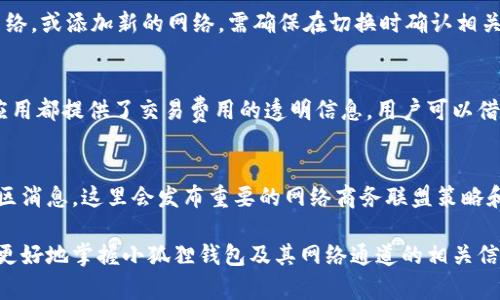   小狐狸钱包网络通道详解：如何选择安全高效的通道 / 
 guanjianci 小狐狸钱包, 网络通道, 钱包安全 /guanjianci 

在数字货币和区块链技术迅猛发展的今天，越来越多的人开始关注和使用数字钱包。其中，小狐狸钱包（MetaMask）因其用户友好的界面和强大的功能，受到广泛欢迎。然而，用户在使用小狐狸钱包进行交易时，可能会面临一个重要的选择：选择哪个网络通道。所以，本文将详细介绍小狐狸钱包的网络通道，并深入探讨用户在选择通道时需要考虑的因素。

小狐狸钱包及其功能概述
小狐狸钱包是一款基于以太坊和ERC20代币的数字钱包，它允许用户安全地存储、管理和交易各种加密货币。小狐狸钱包不仅支持以太坊的本地代币，还支持基于以太坊的各种去中心化应用（DApps）。用户可以通过浏览器扩展或者移动应用来访问小狐狸钱包，使用起来非常便捷。

小狐狸钱包的核心功能包括：
ul
    listrong多币种支持：/strong支持以太坊及其所有基于ERC20标准创建的代币，用户可以方便地管理多种数字资产。/li
    listrongDApps访问：/strong可以直接访问各类去中心化应用，如去中心化交易所（DEX）、借贷平台等。/li
    listrong安全性：/strong用户的私钥和助记词仅保存在本地，不会上传至服务器，确保用户资产安全。/li
/ul

小狐狸钱包网络通道选择的重要性
网络通道的选择直接影响到交易的速度、费用和安全性。在进行数字货币交易时，用户常常需要选择一个合适的网络通道，以确保交易能快速而安全地完成。

选择合适的网络通道的几个重要因素包括：
ul
    listrong交易速度：/strong不同的网络通道在处理交易时的速度可能差异很大。选择一个快速的网络通道可以有效缩短交易时间。/li
    listrong交易费用：/strong每个网络通道的交易费用也有所不同。使用某些通道可能需要支付更高的费用，这会影响用户的交易决策。/li
    listrong安全性：/strong某些网络通道可能存在安全隐患，用户在选择时需要仔细了解通道的安全性。/li
/ul

如何选择小狐狸钱包的网络通道
选择网络通道时，用户需要考虑多种因素，包括个人需求、交易特性及网络状况。以下是一些建议，帮助用户做出更明智的选择：

h41. 理解不同网络的特性/h4
在选择网络通道之前，用户需要了解各大网络的特点。例如，以太坊网络是一个功能强大但可能会出现拥堵的网络，这可能导致交易延迟。而Polygon和Binance Smart Chain（BSC）等二层网络在交易速度和费用上具有相对优势，适合低费率快速交易。

h42. 检查网络状态/h4
许多在线工具可帮助用户实时查看各网络的状态，包括拥堵程度和交易费用。在准备交易时，可以提前检查网络状况，以选择合适的时机和通道。

h43. 评估交易的紧急程度/h4
如果交易非常紧急，用户可以选择费用较高的网络通道，以确保快速确认交易。相反，如果可以忍受延时，可以选择费用较低的通道。

h44. 考虑安全性/h4
安全性是选择网络通道的另一个关键因素。用户需要确保所选择的网络通道已经过充分验证和信任，并具备良好的安全记录。

h45. 体验和口碑/h4
了解其他用户对特定网络的使用体验和反馈也非常重要。可以通过论坛、社群和评价平台获取相关信息，帮助做出最终决定。

常见问题解答

问题1：小狐狸钱包支持哪些网络通道？
小狐狸钱包主要支持以太坊网络以及一系列其他区块链网络通道如Binance Smart Chain、Polygon、Avalanche等。这些网络具有各自的特性，例如交易速度和费用结构。用户可以根据个人需求选择合适的网络进行交易。

问题2：如何确保选择的网络通道是安全的？
确保网络通道的安全性，可以通过以下几种方式评估：首先用户可以参考网络的开发和审核历史。其次，可以查阅网络的社区反响和评价，通常活跃及受信任的网络会拥有较大的用户基础和支持。此外，关注有关安全事件的报告，确保选择的网络通道未曾出现过重大的安全漏洞。

问题3：在小狐狸钱包中如何切换网络通道？
用户可以在小狐狸钱包的界面中轻松切换网络通道。步骤如下：打开小狐狸钱包，点击钱包界面上的网络名称，出现下拉菜单，用户可以从中选择现有的网络，或添加新的网络。需确保在切换时确认相关网络的特性及费用信息，以便做出最佳选择。

问题4：如何减少在小狐狸钱包中交易的费用？
用户可以通过选择交易高峰期以外的时间进行交易、使用低拥堵的二层网络和调整交易费用设置等方式来降低交易费用。此外，许多去中心化交易所和应用都提供了交易费用的透明信息，用户可以借助这些数据自己的交易策略。

问题5：如果网络出现问题，我该如何处理？
若遇到网络问题，用户可以首先检查网络的状态，了解是否存在普遍的拥堵或者技术故障。其次，保持关注小狐狸钱包或者相关网络的官方社交媒体和社区消息，这里会发布重要的网络商务联盟策略和维护信息。此外，保持冷静，考虑是否等待网络恢复后再进行交易。

通过以上深入的讨论，用户在使用小狐狸钱包的过程中，可以更好地了解和选择合适的网络通道，以保证交易的安全和高效。希望本篇文章能够帮助用户更好地掌握小狐狸钱包及其网络通道的相关信息，从而提高数字货币交易的舒适度和安全感。