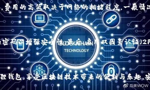   小狐狸钱包连接按钮使用教程：让你的区块链体验更顺畅 / 
 guanjianci 小狐狸钱包, 连接按钮, 区块链 /guanjianci 

### 小狐狸钱包连接按钮使用教程

在数字货币和区块链技术日益普及的今天，小狐狸钱包（MetaMask）作为一个流行的加密货币钱包，得到了越来越多人青睐。用户可以通过小狐狸钱包轻松管理他们的以太坊及其代币，并与去中心化应用程序（DApps）进行交互。其中连接按钮就是小狐狸钱包的一个关键功能，它可以帮助用户快速连接并使用DApp。本文将详细介绍小狐狸钱包连接按钮的使用方法、注意事项以及常见问题。

#### 什么是小狐狸钱包连接按钮？

小狐狸钱包连接按钮是一个用户与去中心化应用程序（DApp）进行交互的重要功能。通过该按钮，用户可以将小狐狸钱包与特定的DApp进行关联，从而允许DApp访问用户的钱包信息，包括账户地址、余额和交易历史等。连接按钮通常位于DApp的用户界面上，用户在点击该按钮后，浏览器会弹出一个小狐狸钱包的界面，提示用户确认连接操作。

### 如何使用小狐狸钱包连接按钮？

#### 1. 安装小狐狸钱包

在使用小狐狸钱包连接按钮之前，首先需要确保你已在浏览器中安装了小狐狸钱包扩展程序。可以通过访问小狐狸官网进行下载和安装，支持Chrome、Firefox等主流浏览器。

#### 2. 创建或导入钱包

安装完成后，打开小狐狸钱包扩展程序，用户可以选择创建一个新钱包或导入已有的钱包。创建新钱包时，系统会提供助记词，用户需要妥善保管，确保钱包的安全。导入钱包则需要输入助记词或私钥。

#### 3. 选择支持的小狐狸钱包的DApp

在成功创建或导入钱包后，可以开始浏览支持小狐狸钱包的去中心化应用程序。常见的DApp包括去中心化交易所（DEX）、NFT市场、游戏、金融产品等。用户可以通过搜索引擎或社交媒体寻找感兴趣的DApp。

#### 4. 点击连接按钮

在所选DApp的首页，寻找“连接钱包”或“Connect Wallet”的按钮，点击此按钮。此时，小狐狸钱包会自动弹出，要求用户确认连接请求。

#### 5. 确认连接请求

在弹出的确认窗口中，用户可以查看正在请求连接的DApp名称以及权限说明。确认无误后，点击“连接”按钮。此时，DApp将会与用户的小狐狸钱包成功连接，用户可以开始使用该DApp的功能。

### 注意事项

#### 1. 确保网站安全

在连接小狐狸钱包之前，请务必确认所访问的DApp是安全可靠的。避免在可疑网站上输入钱包信息，以防受到诈骗或信息泄露。

#### 2. 定期更新小狐狸钱包

定期更新小狐狸钱包至最新版本，以确保获取最新的安全特性和功能。开发团队会不断修复漏洞和提高性能，保证用户的资产安全。

#### 3. 不随便授权

在与DApp连接时，务必谨慎授权。有些DApp可能会要求过多的权限，谨慎查看并根据需要授权，防止意外损失。

#### 4. 安全备份助记词

为了确保数字资产安全，请务必妥善备份助记词。不要轻易分享账本信息，也不要将助记词保存在不安全的地方，以免丢失一切。

### 常见问题

#### 问题一：小狐狸钱包无法连接DApp，该怎么办？

若在连接DApp时遇到问题，可能是因为多个因素导致的。首先要检查网络设置，确保网络连接正常。其次，确认小狐狸钱包已正确安装并处于登录状态，如果没有，请重新登录钱包。如果一切正常，尝试手动刷新页面或清除浏览器缓存。如果问题仍然存在，建议访问DApp的官方支持渠道，寻求帮助。

#### 问题二：连接后为何无法使用某些功能？

有些DApp在连接小狐狸钱包后，可能需要用户提供额外的权限，才能使用某些特定功能。例如，进行交易、购买NFT、参与投票等，都需要DApp访问用户的余额或交易记录。确保在连接时已充分授权DApp所需的权限。如果仍然无法使用某些功能，可以考虑联系DApp的客服，了解是否存在其他限制。

#### 问题三：是否可以连接多个钱包？

大多数DApp支持连接多种加密钱包，但一次只能连接一个小狐狸钱包。若想更换钱包，需要先断开当前DApp的连接，之后再连接其他钱包。断开连接通常可以通过DApp内的设置进行操作，部分DApp会提供“断开连接”或“Logout”的选项。在连接新钱包之前，请确保当前未与其他钱包连接，以免操作混淆。

#### 问题四：小狐狸钱包连接时，是否需要支付费用？

在连接小狐狸钱包和DApp的过程中，通常不需要支付任何连接费用。然而，如果在DApp内进行资产交易或执行合约，这个时候可能需要支付以太坊网络的交易费（Gas Fee）。费用的高低取决于网络的拥堵程度，一般情况下，选择在网络繁忙时进行交易，会导致费用的增加。尽量选择合适的时间来交易，以降低交易成本。

#### 问题五：如何保障连接时的安全？

为了确保钱包连接的安全，建议用户在访问DApp时应遵循以下原则：首先，确保使用官方渠道或可信赖的网站访问DApp，避免钓鱼网站；其次，定期更换密码，设置复杂度高的密码以增强安全性；最后，启用双因素认证（2FA），增加额外的安全层级，确保即使账户信息被泄露，黑客也无法轻易控制账户。

### 总结

在当前的区块链环境中，小狐狸钱包的连接按钮为用户与DApp的交互提供了便利。通过了解连接按钮的使用方法、注意事项以及解决常见问题，用户可以更有效地使用小狐狸钱包，享受区块链技术带来的便利与乐趣。安全使用钱包，保持警惕，是每个用户都应当遵守的原则。希望本教程能为你的区块链之旅提供有价值的帮助与指导。