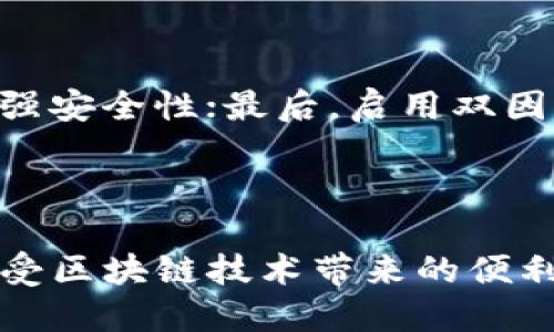   小狐狸钱包连接按钮使用教程：让你的区块链体验更顺畅 / 
 guanjianci 小狐狸钱包, 连接按钮, 区块链 /guanjianci 

### 小狐狸钱包连接按钮使用教程

在数字货币和区块链技术日益普及的今天，小狐狸钱包（MetaMask）作为一个流行的加密货币钱包，得到了越来越多人青睐。用户可以通过小狐狸钱包轻松管理他们的以太坊及其代币，并与去中心化应用程序（DApps）进行交互。其中连接按钮就是小狐狸钱包的一个关键功能，它可以帮助用户快速连接并使用DApp。本文将详细介绍小狐狸钱包连接按钮的使用方法、注意事项以及常见问题。

#### 什么是小狐狸钱包连接按钮？

小狐狸钱包连接按钮是一个用户与去中心化应用程序（DApp）进行交互的重要功能。通过该按钮，用户可以将小狐狸钱包与特定的DApp进行关联，从而允许DApp访问用户的钱包信息，包括账户地址、余额和交易历史等。连接按钮通常位于DApp的用户界面上，用户在点击该按钮后，浏览器会弹出一个小狐狸钱包的界面，提示用户确认连接操作。

### 如何使用小狐狸钱包连接按钮？

#### 1. 安装小狐狸钱包

在使用小狐狸钱包连接按钮之前，首先需要确保你已在浏览器中安装了小狐狸钱包扩展程序。可以通过访问小狐狸官网进行下载和安装，支持Chrome、Firefox等主流浏览器。

#### 2. 创建或导入钱包

安装完成后，打开小狐狸钱包扩展程序，用户可以选择创建一个新钱包或导入已有的钱包。创建新钱包时，系统会提供助记词，用户需要妥善保管，确保钱包的安全。导入钱包则需要输入助记词或私钥。

#### 3. 选择支持的小狐狸钱包的DApp

在成功创建或导入钱包后，可以开始浏览支持小狐狸钱包的去中心化应用程序。常见的DApp包括去中心化交易所（DEX）、NFT市场、游戏、金融产品等。用户可以通过搜索引擎或社交媒体寻找感兴趣的DApp。

#### 4. 点击连接按钮

在所选DApp的首页，寻找“连接钱包”或“Connect Wallet”的按钮，点击此按钮。此时，小狐狸钱包会自动弹出，要求用户确认连接请求。

#### 5. 确认连接请求

在弹出的确认窗口中，用户可以查看正在请求连接的DApp名称以及权限说明。确认无误后，点击“连接”按钮。此时，DApp将会与用户的小狐狸钱包成功连接，用户可以开始使用该DApp的功能。

### 注意事项

#### 1. 确保网站安全

在连接小狐狸钱包之前，请务必确认所访问的DApp是安全可靠的。避免在可疑网站上输入钱包信息，以防受到诈骗或信息泄露。

#### 2. 定期更新小狐狸钱包

定期更新小狐狸钱包至最新版本，以确保获取最新的安全特性和功能。开发团队会不断修复漏洞和提高性能，保证用户的资产安全。

#### 3. 不随便授权

在与DApp连接时，务必谨慎授权。有些DApp可能会要求过多的权限，谨慎查看并根据需要授权，防止意外损失。

#### 4. 安全备份助记词

为了确保数字资产安全，请务必妥善备份助记词。不要轻易分享账本信息，也不要将助记词保存在不安全的地方，以免丢失一切。

### 常见问题

#### 问题一：小狐狸钱包无法连接DApp，该怎么办？

若在连接DApp时遇到问题，可能是因为多个因素导致的。首先要检查网络设置，确保网络连接正常。其次，确认小狐狸钱包已正确安装并处于登录状态，如果没有，请重新登录钱包。如果一切正常，尝试手动刷新页面或清除浏览器缓存。如果问题仍然存在，建议访问DApp的官方支持渠道，寻求帮助。

#### 问题二：连接后为何无法使用某些功能？

有些DApp在连接小狐狸钱包后，可能需要用户提供额外的权限，才能使用某些特定功能。例如，进行交易、购买NFT、参与投票等，都需要DApp访问用户的余额或交易记录。确保在连接时已充分授权DApp所需的权限。如果仍然无法使用某些功能，可以考虑联系DApp的客服，了解是否存在其他限制。

#### 问题三：是否可以连接多个钱包？

大多数DApp支持连接多种加密钱包，但一次只能连接一个小狐狸钱包。若想更换钱包，需要先断开当前DApp的连接，之后再连接其他钱包。断开连接通常可以通过DApp内的设置进行操作，部分DApp会提供“断开连接”或“Logout”的选项。在连接新钱包之前，请确保当前未与其他钱包连接，以免操作混淆。

#### 问题四：小狐狸钱包连接时，是否需要支付费用？

在连接小狐狸钱包和DApp的过程中，通常不需要支付任何连接费用。然而，如果在DApp内进行资产交易或执行合约，这个时候可能需要支付以太坊网络的交易费（Gas Fee）。费用的高低取决于网络的拥堵程度，一般情况下，选择在网络繁忙时进行交易，会导致费用的增加。尽量选择合适的时间来交易，以降低交易成本。

#### 问题五：如何保障连接时的安全？

为了确保钱包连接的安全，建议用户在访问DApp时应遵循以下原则：首先，确保使用官方渠道或可信赖的网站访问DApp，避免钓鱼网站；其次，定期更换密码，设置复杂度高的密码以增强安全性；最后，启用双因素认证（2FA），增加额外的安全层级，确保即使账户信息被泄露，黑客也无法轻易控制账户。

### 总结

在当前的区块链环境中，小狐狸钱包的连接按钮为用户与DApp的交互提供了便利。通过了解连接按钮的使用方法、注意事项以及解决常见问题，用户可以更有效地使用小狐狸钱包，享受区块链技术带来的便利与乐趣。安全使用钱包，保持警惕，是每个用户都应当遵守的原则。希望本教程能为你的区块链之旅提供有价值的帮助与指导。