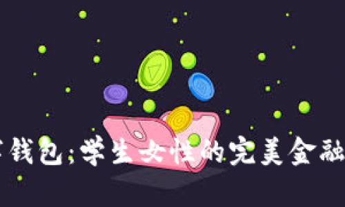 京东数字钱包：学生女性的完美金融管理助手