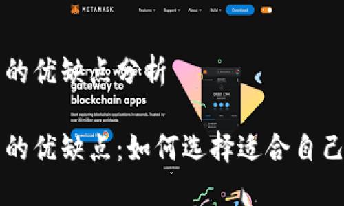 区块链钱包的优缺点分析

区块链钱包的优缺点：如何选择适合自己的数字钱包