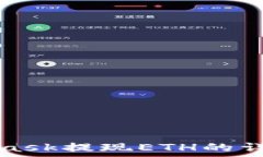   MetaMask提现ETH的详细指南