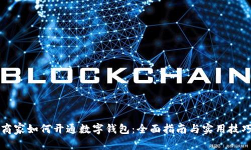 商家如何开通数字钱包：全面指南与实用技巧
