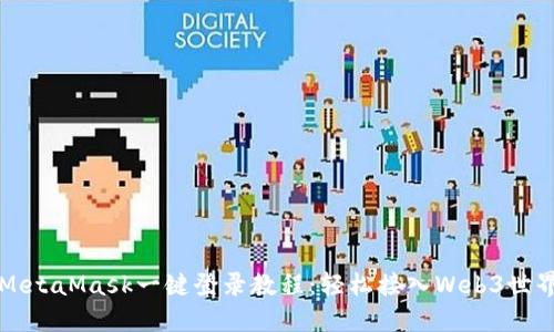 MetaMask一键登录教程：轻松接入Web3世界