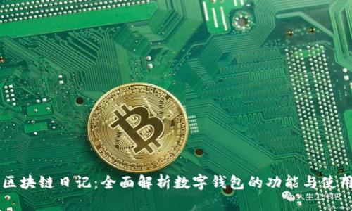 区块链日记：全面解析数字钱包的功能与使用