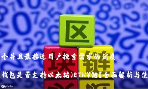 思考一个并且最接近用户搜索需求的优质

小狐狸钱包是否支持以太坊（ETH）链？全面解析与使用指南