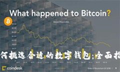 如何挑选合适的数字钱包