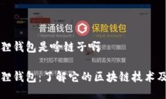 小狐狸钱包是啥链子啊小