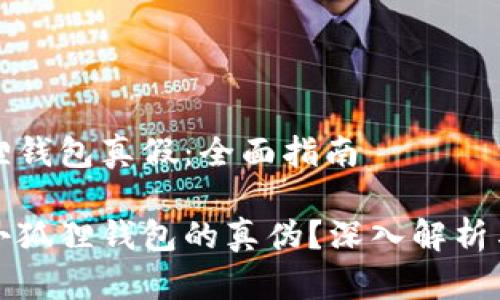 分辨小狐狸钱包真假：全面指南

如何分辨小狐狸钱包的真伪？深入解析与技巧分享