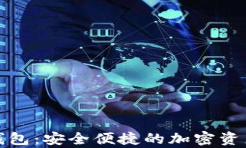 
数字货币蓝牙钱包：安全便捷的加密资产存储解决方案