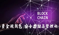 数字货币资金硬钱包：安