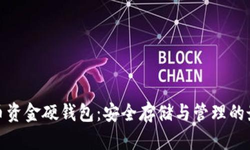 数字货币资金硬钱包：安全存储与管理的最佳选择