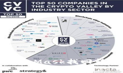 如何通过MetaMask找回转账：完整指南