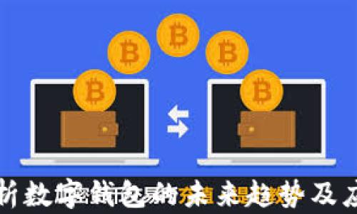 
全面解析数字钱包的未来趋势及应用场景