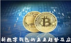 全面解析数字钱包的未来