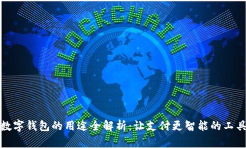 数字钱包的用途全解析：让支付更智能的工具