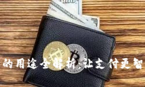 数字钱包的用途全解析：让支付更智能的工具