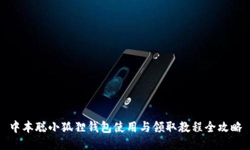 中本聪小狐狸钱包使用与领取教程全攻略