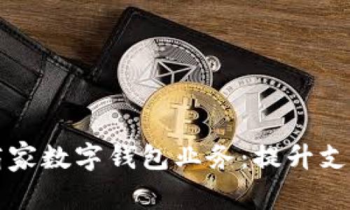 biasiti全面了解商家数字钱包业务：提升支付体验与运营效率