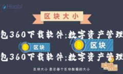 小狐狸钱包360下载软件：