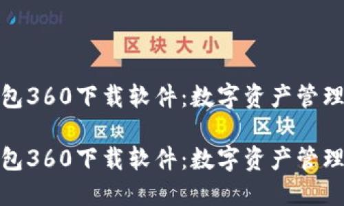 小狐狸钱包360下载软件：数字资产管理的新选择

小狐狸钱包360下载软件：数字资产管理的新选择