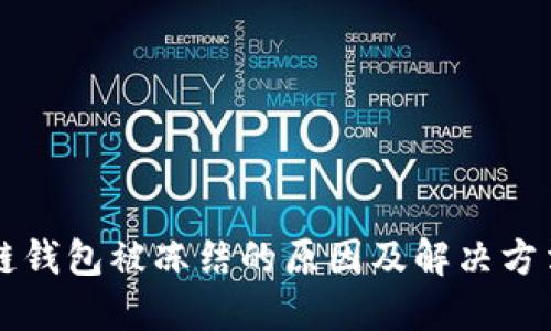 区块链钱包被冻结的原因及解决方法详解