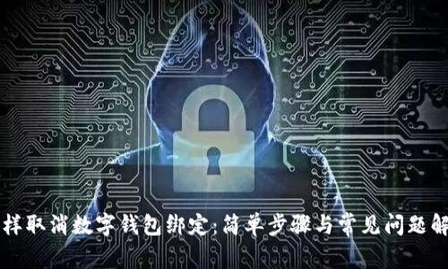 怎样取消数字钱包绑定：简单步骤与常见问题解析