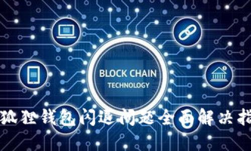 小狐狸钱包闪退问题全面解决指南