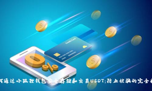 如何通过小狐狸钱包安全存储和交易USDT：防止被骗的完全指南