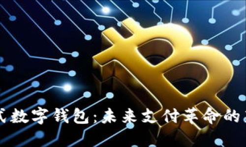 手表式数字钱包：未来支付革命的新选择
