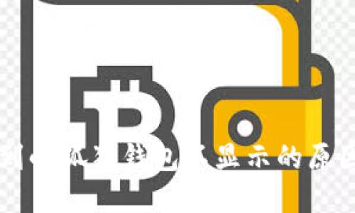 中本聪提币到小狐狸钱包不显示的原因和解决方法