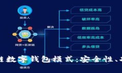深入探讨区块链数字钱包