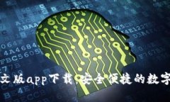 小狐狸钱包中文版app下载