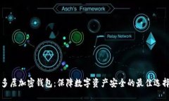 多层加密钱包：保障数字