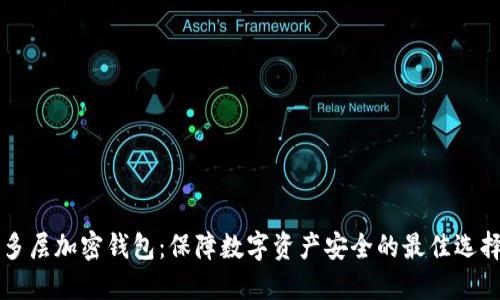 多层加密钱包：保障数字资产安全的最佳选择