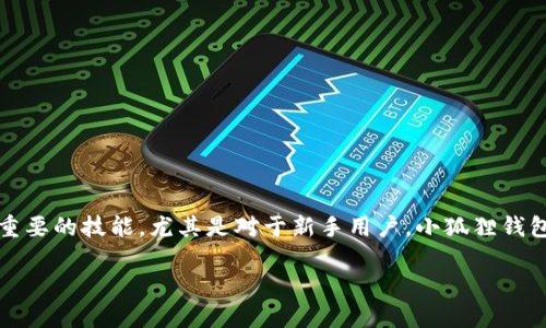 了解如何从小狐狸钱包（MetaMask）中提取质押的资金是一项重要的技能，尤其是对于新手用户。小狐狸钱包支持多种区块链资产的管理，并允许用户进行质押以获得收益。

小狐狸钱包质押资金取出指南：步骤与注意事项