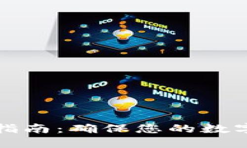 TP数字钱包安全使用指南：确保您的数字资产安全的最佳实践