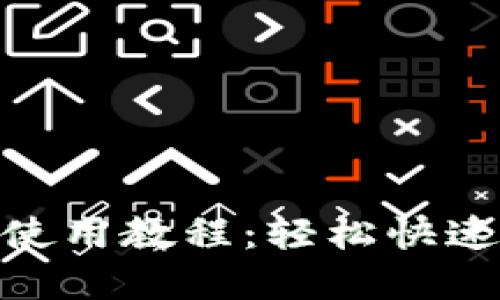 Metamask移动版使用教程：轻松快速上手加密货币管理