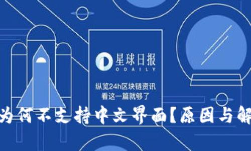 MetaMask为何不支持中文界面？原因与解决方案解析
