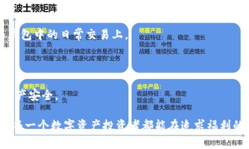 不实名的区块链钱包：如何选择安全、便捷的数字资产存储解决方案

区块链钱包, 不实名钱包, 数字资产安全/guanjianci

区块链技术的发展催生了许多基于去中心化理念的数字货币和钱包，用户可以在其中存储和管理他们的数字资产。在这个过程中，许多用户关注的一个问题是：是否存在不需要实名验证的区块链钱包？本文将详细讨论其相关问题，并推荐一些不需要实名的区块链钱包解决方案。

### 什么是区块链钱包？

区块链钱包是一种数字钱包，用于存储和管理密码货币（如比特币、以太坊等）的私钥和公钥。用户可以通过这些钱包接收、发送和交易数字货币。区块链钱包可以分为热钱包和冷钱包两种类型。

- **热钱包**：在线钱包，方便用户随时访问，但相对比较容易被黑客攻击。
- **冷钱包**：离线钱包，如硬件钱包，安全性高，但不便于频繁交易。

区块链钱包的核心功能包括：

1. **安全存储**：为用户提供安全的私人密钥存储，防止黑客攻击和资金丢失。
2. **交易功能**：支持发送和接收数字资产，用户可以在不同的区块链网络间进行交易。
3. **资产管理**：用户可以查看账户余额、交易历史等信息，便于管理其数字资产。

### 不实名区块链钱包的特性

不实名的区块链钱包通常具有以下特征：

1. **匿名性**：用户在创建钱包时不需要提供个人信息，例如姓名、地址或身份证号码。这使得用户可以在一定程度上保护自己的隐私。
2. **简易性**：大多数不实名钱包的创建过程相对简单，用户只需下载客户端或访问官网，即可生成钱包地址。
3. **去中心化**：许多不实名钱包采用去中心化的技术，用户的资产不依赖于中心化机构的管理，从而降低了被黑客攻击的风险。

### 优点与缺点

#### 优点：

1. **保护隐私**：用户可以在不暴露个人信息的情况下进行交易。
2. **灵活性**：很多不实名钱包提供便捷的交易功能，支持多种数字货币。
3. **无需身份验证**：用户无需提供身份证明，避免了繁琐的KYC（了解你的客户）过程。

#### 缺点：

1. **安全风险**：一些不实名的钱包提供的安全措施相对较弱，用户需自行承担风险。
2. **合规问题**：某些国家和地区对数字资产的监管越来越严格，不实名钱包可能面临法律风险。
3. **支持有限**：某些知名平台的功能和服务仅限于实名认证用户。

接下来，我们将继续探讨与不实名区块链钱包相关的几个问题。

### 常见问题解答

#### 问题一：不实名钱包的选择标准是什么？

在选择不实名的区块链钱包时，用户需要关注以下几个方面的标准：

1. **安全性**：钱包的安全性是首要考虑标准。用户应选择具有强大安全措施的钱包，例如先前是否有过安全事件、私钥存储方式等。一般来说，选择开源钱包会更值得信赖，因为源代码公开，社区能够对此进行审计。

2. **用户体验**：界面友好、操作简便的钱包更容易上手。无论是新手还是有经验的用户，都期望能够快速、无障碍地进行操作。

3. **支持的币种**：不同的钱包支持不同的数字货币。用户应根据自身需求选取支持自己持有或想要交易的数字资产的钱包。

4. **社区与口碑**：查看钱包的社区评价、用户评价及其开发团队的背景。这些信息能够提供钱包的可信度和稳定性。

5. **备份恢复功能**：一个好的钱包应该具备便捷的备份与恢复功能，确保用户在意外情况下能找到自己的资产。

#### 问题二：不实名钱包的安全性如何保障？

不实名钱包的安全性对于用户至关重要，以下是一些保障方法：

1. **私钥保管**：私钥即数字资产的“钥匙”，用户必须切实负责保管自己的私钥。无论是使用硬件钱包还是软件钱包，确保私钥不被第三方获取是安全的首要步骤。

2. **软件更新**：钱包软件定期更新至关重要。这通常包含修复漏洞和增强安全性。用户应定期检查并更新钱包软件，以确保利用最新的安全补丁。

3. **双重身份验证**：某些不实名钱包提供双重身份验证功能，即用户需要在完成重要操作（如大额转账）前进行额外身份验证，进一步提高安全性。

4. **防病毒软件**：在设备中使用防病毒软件能够减少恶意软件影响，防止账户被恶意操控。

5. **小额交易**：对于大额转账，建议用户分几次进行。小额交易可以降低资金丢失后的损失风险。

#### 问题三：不实名钱包的法律风险如何应对？

尽管不实名钱包在隐私保护上有一定优势，但它们在法律合规方面可能面临风险，用户可通过以下方法应对：

1. **了解当地法律**：用户应当充分了解所在国家对数字资产的法律法规，包括交易、存储和税务的相关规定。遵循当地法律是最有效的规避风险方法。

2. **尽量使用正规钱包**：一些知名平台的钱包虽然需要实名，但往往在安全和合规性上更有保障。选择这些钱包即使需要实名认证，也能降低法律风险。

3. **限制交易金额**：对于使用不实名钱包的用户，可以选择限制资金流入流出的数量。通过避免大额交易，减少负面审查的风险。

4. **记录交易**：保持良好的交易记录，无论是接收还是发送，都能在法律需要时提供有效的证据，降低麻烦的几率。

5. **现金交易**：在某些情况下，可以考虑使用现金交易数字货币。但需要注意，现金交易同样带来一定的风险，需要谨慎选择交易对方。

#### 问题四：热门不实名区块链钱包推荐？

在众多不实名区块链钱包中，以下是一些广受欢迎的选择：

1. **Coinomi**：Coinomi是一款支持多种数字货币的钱包，用户无需实名即可使用。它提供了安全、隐私保护和用户友好的界面。

2. **Exodus**：Exodus是一款桌面和移动端的多币种钱包，操作简单且不需要身份验证。其界面美观，适合新手使用。

3. **Trust Wallet**：Trust Wallet是一款备受推崇的移动钱包，支持多种加密货币，并且与去中心化交易所兼容。用户注册不需要实名，非常方便。

4. **Atomic Wallet**：Atomic Wallet是一款分散式多币种钱包，提供多种条件下的交易服务。无需实名保护用户的隐私，功能全面。

5. **Mycelium**：Mycelium是一款经典的比特币钱包，用户可以实现高度的交易隐私，支持匿名交易。

#### 问题五：如何安全地使用不实名钱包进行交易？

使用不实名钱包进行交易时，用户需要注意以下几点安全建议：

1. **确保网络安全**：在向不知名地址转账前，用户应在安全的网络环境中进行，大多数黑客攻击都是通过不安全的网络进行的。

2. **核实交易对方信息**：无论是进行P2P交易还是与他人交换资产，确保对方的信息真实，以降低诈骗风险。

3. **分散资产存储**：尽量将资产分散存储在多个钱包中，避免集中管理。将大额资产存储在冷钱包，小额资产放在热钱包中的日常交易上。

4. **保持私钥安全**：始终保护私钥，与任何人分享私钥会导致账户被盗用。

5. **持续学习**：区块链技术和数字资产领域变化迅速，定期关注相关信息和动态能够帮助用户及时做出应对，保障资产安全。

通过以上内容及问题的探讨，用户能更好地理解不实名区块链钱包的特性、选择标准以及使用过程中的安全措施。希望每一个数字资产投资者都能在追求福利的同时保障好自己的钱包安全。