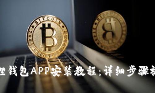 : 小狐狸钱包APP安装教程：详细步骤视频解析