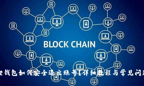 小狐狸钱包如何安全退出账号？详细教程与常见问题解答