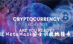如何通过MetaMask安全快捷地