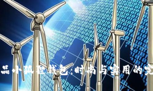 名创优品小狐狸钱包：时尚与实用的完美结合